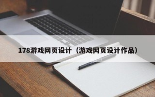 沁阳178游戏网页设计（游戏网页设计作品）