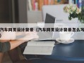 沁阳汽车网页设计背景（汽车网页设计背景怎么写）