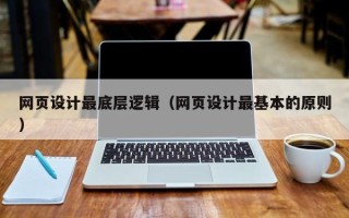 沁阳网页设计最底层逻辑（网页设计最基本的原则）