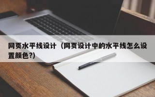 沁阳网页水平线设计（网页设计中的水平线怎么设置颜色?）