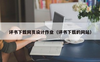 沁阳评书下载网页设计作业（评书下载的网站）