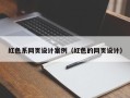 沁阳红色系网页设计案例（红色的网页设计）