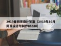 沁阳2019春网页设计答案（2019年10月网页设计与制作06386）