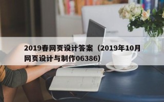 沁阳2019春网页设计答案（2019年10月网页设计与制作06386）