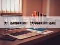 沁阳大一基础网页设计（大学网页设计基础）