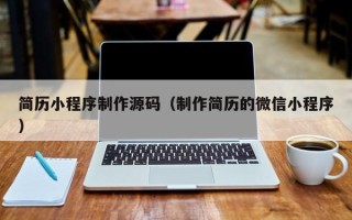 沁阳简历小程序制作源码（制作简历的微信小程序）