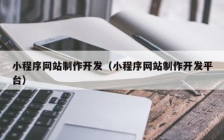 沁阳小程序网站制作开发（小程序网站制作开发平台）