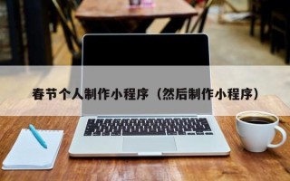 沁阳春节个人制作小程序（然后制作小程序）