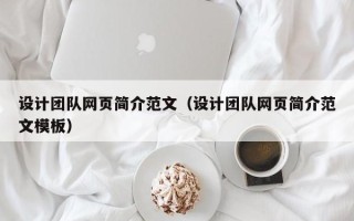 沁阳设计团队网页简介范文（设计团队网页简介范文模板）