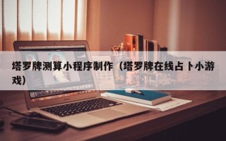 沁阳塔罗牌测算小程序制作（塔罗牌在线占卜小游戏）