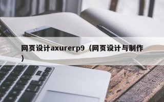 沁阳网页设计axurerp9（网页设计与制作）