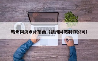 沁阳赣州网页设计插画（赣州网站制作公司）