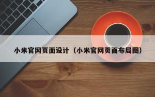 沁阳小米官网页面设计（小米官网页面布局图）
