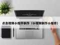 沁阳点击视频小程序制作（小视频制作小程序）