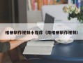 沁阳相册制作视频小程序（用相册制作视频）