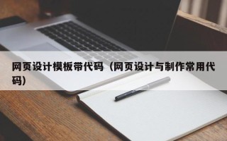 沁阳网页设计模板带代码（网页设计与制作常用代码）
