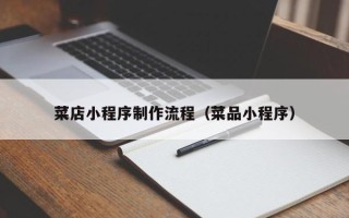 沁阳菜店小程序制作流程（菜品小程序）