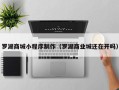 沁阳罗湖商城小程序制作（罗湖商业城还在开吗）