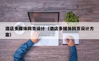 沁阳酒店多媒体网页设计（酒店多媒体网页设计方案）