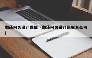 沁阳翻译网页设计模板（翻译网页设计模板怎么写）