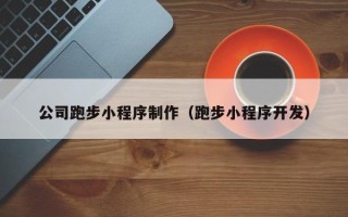 沁阳公司跑步小程序制作（跑步小程序开发）